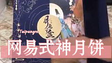中秋快乐各位，开箱网易中秋月饼。