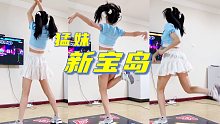 双马尾萌妹加上猛男新宝岛 就得到了猛妹新宝岛！别火 要脸(bushi) 跳舞机上新宝岛翻跳