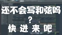 【和弦教学】还不会写和弦吗？快进来吧！
