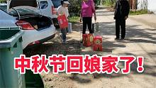 中秋节媳妇回娘家，老公拿近10样礼品给岳父岳母，真给媳妇长面子