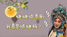 【京剧】-我姥姥唱的-春闺梦选段-姥姥生日快乐