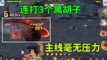 航海王燃烧意志：连打3个黑胡子，主线毫无压力