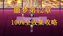坎公骑冠剑 噩梦第十二章 100%全收集攻略 守望传说 坎特伯雷公主与骑士唤醒冠军之剑的奇幻冒险