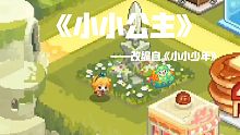 《小小公主》