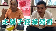 农村女婿在河北丈母娘家过中秋，小超吃饭含蓄有压力，不醉不归