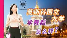 去莫斯科国立大学（俄罗斯），学舞蹈，怎么样？全网最详细的舞蹈留学项目介绍！Lomonosov Mos