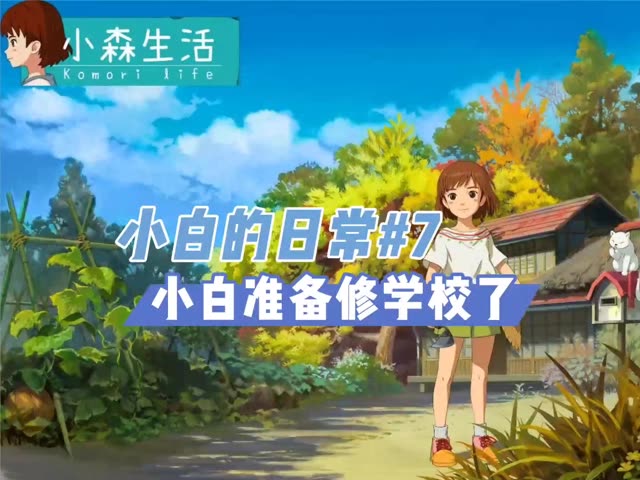 #小森生活# 小白在小森生活中修了个健身公园，哈哈哈哈 @小森生活手游(O3xnudzyakgu9k