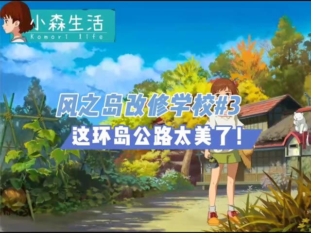 #小森生活# 一夜之间，小白的学校多了很多小动物 快来看看吧！有没有你喜欢的。  @小森生活手游(O