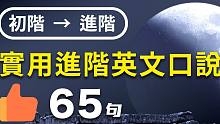 初阶→进阶：实用进阶英文句，助你口说向上提升一个水平！