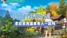 #小森生活# 老丝家一日游，目的:泡澡(哈哈哈哈)  @小森生活手游(O3xnudzyakgu9kf