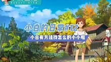 #小森生活#  小白有方法找到咱们的小小啦！  @小森生活手游(O3xnudzyakgu9kfm) 