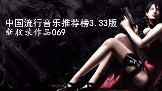 069 周冰倩、（李贞贤） - 中国流行音乐推荐榜3.33版