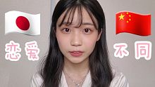 【日本女生来解说！】日本和中国恋爱的不同