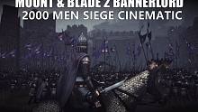 骑砍2电影：2000人攻城战！帝国vs巴丹尼亚