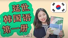 （上传中）延世韩国语第一册 口语训练 （*“秋夕”礼物来啦～！）