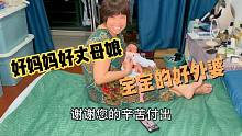 小美的好妈妈，老肖的好丈母娘，宝宝的好外婆，谢谢您的辛苦付出