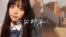 「谁甘心就这样彼此无挂也无牵」女声吉他弹唱匆匆那年cover王菲