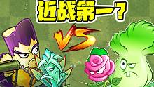 植物大战僵尸：评选近战植物！它们大招能消灭100个僵尸？