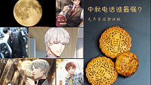 【光与夜之恋】你最爱谁的中秋电话？
