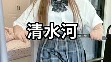 #清水河beat太上头了