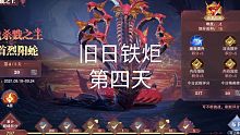 [斗罗大陆-魂师对决] 13万邪月只打了217分 (旧日铁炬第四天)