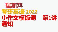 2022考研英语小作文 通知模板-格式