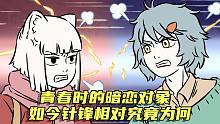 【非人哉动画】青春时期的暗恋对象，如今针锋相对究竟为何？