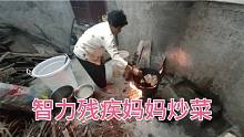 智力残疾妈妈炒菜