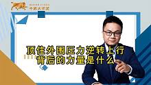 顶住外围压力逆转上行 背后的力量是什么
