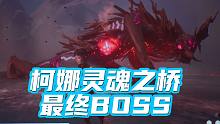 【柯娜：灵魂之桥】最终BOSS