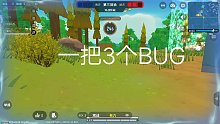 一把3BUG，牛！@香肠派对官方
