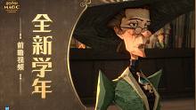 【第一学年剧情预告】书写属于你的全新魔法篇章