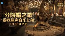 【分院帽之歌】分院仪式即将开始 《哈利波特：魔法觉醒》巫师集合！