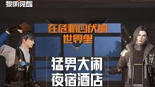 在危机四伏的世界里，猛男大闹夜宿酒店