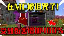 我的世界 但是你被诅咒了！【试玩】
