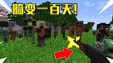 畸变100天 真硬核生存p3!