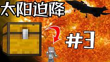 我的世界太阳迫降:我居然造出了比自己还大的箱子！