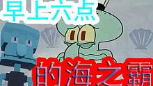 【毁童年】史上最恐怖的海绵宝宝游戏！早上六点的海之霸 立子