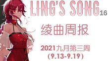 绫曲周报16【2021九月第三周（9.13-9.19）】