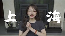 走进魔都！看看远方的城市
