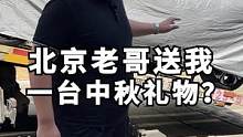 北京老哥送我一台中秋节礼物？