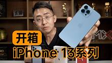 【大家测】iPhone 13全系列开箱和新旧两代对比