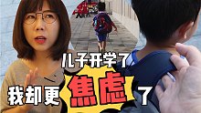 孩子终于开学！全职妈妈却差点分离焦虑。。