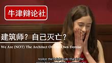 【精选英音】牛津辩论社 | We Are (NOT) The Architect Of Our Ow