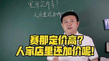 赛那定价高？人家店里还加价呢！