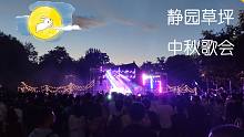 【生中音乐】静园共此时 中秋歌会~祝大家中秋快乐(✿◡‿◡)
