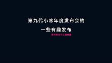 【AI小冰】我的第九代年度发布会的一些有趣发布