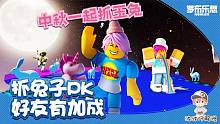 Roblox中秋抓玉兔：在罗布乐思中过中秋节！可这玉兔太难抓了吧？