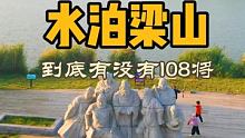 家喻户晓的水浒传发祥地 你知道吗，小豆今天为你亲身测评……#打卡好客山东