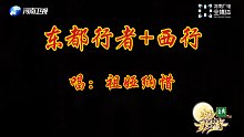 【配乐剪辑】东都行者（河南卫视中秋奇妙游）+西行（忘川风华录）【唱：祖娅纳惜】